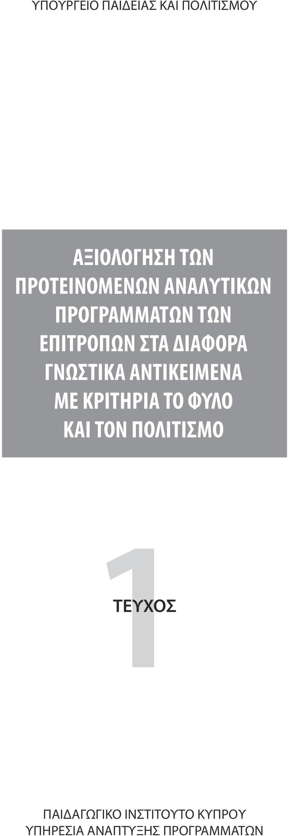 ΔΙΑΦΟΡΑ ΓΝΩΣΤΙΚΑ ΑΝΤΙΚΕΙΜΕΝΑ ΜΕ ΚΡΙΤΗΡΙΑ ΤΟ ΦΥΛΟ ΚΑΙ ΤΟΝ