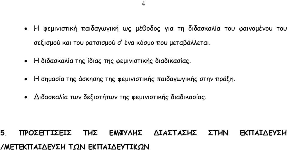 Η σηµασία της άσκησης της φεµινιστικής παιδαγωγικής στην πράξη.