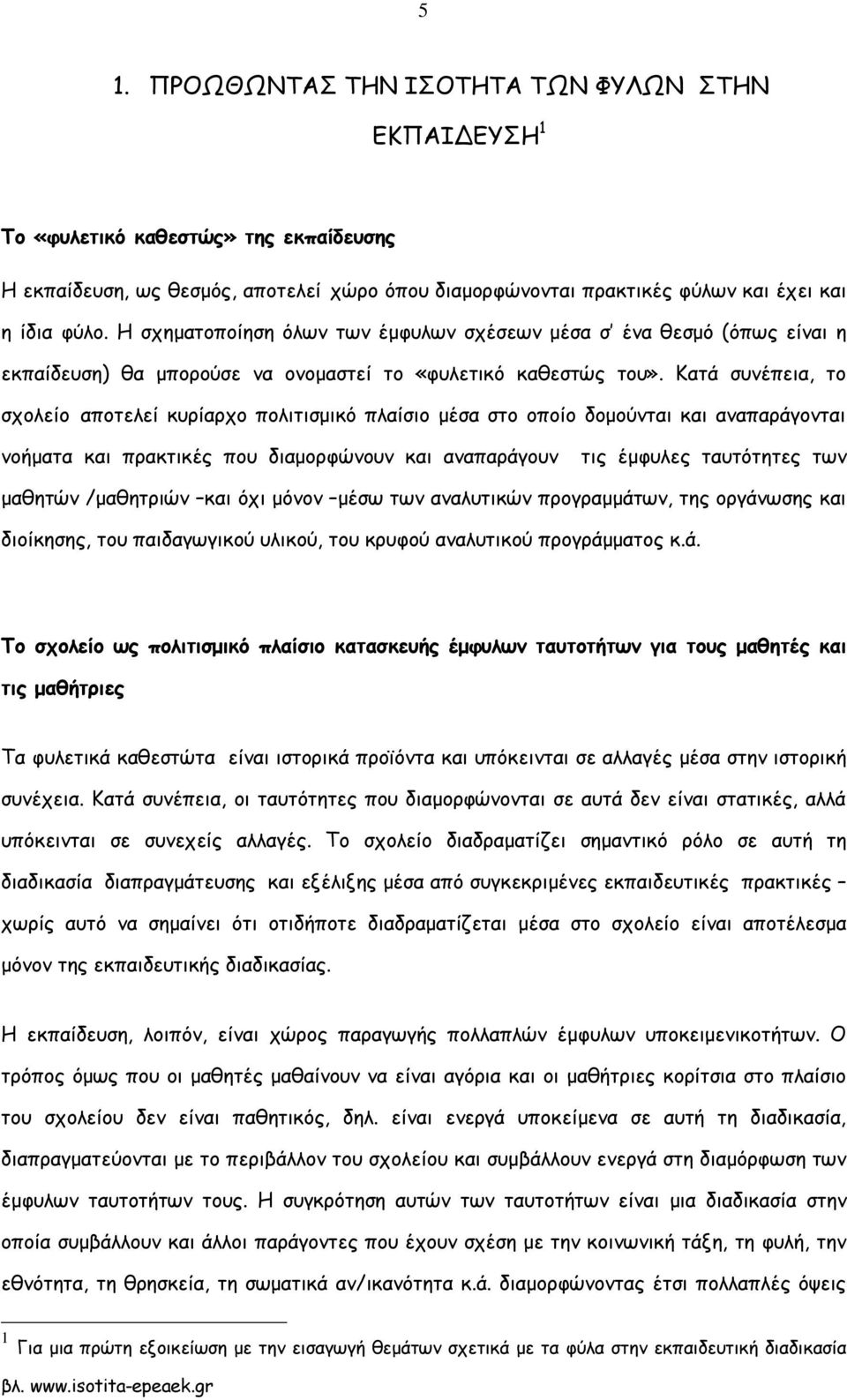 Κατά συνέπεια, το σχολείο αποτελεί κυρίαρχο πολιτισµικό πλαίσιο µέσα στο οποίο δοµούνται και αναπαράγονται νοήµατα και πρακτικές που διαµορφώνουν και αναπαράγουν τις έµφυλες ταυτότητες των µαθητών