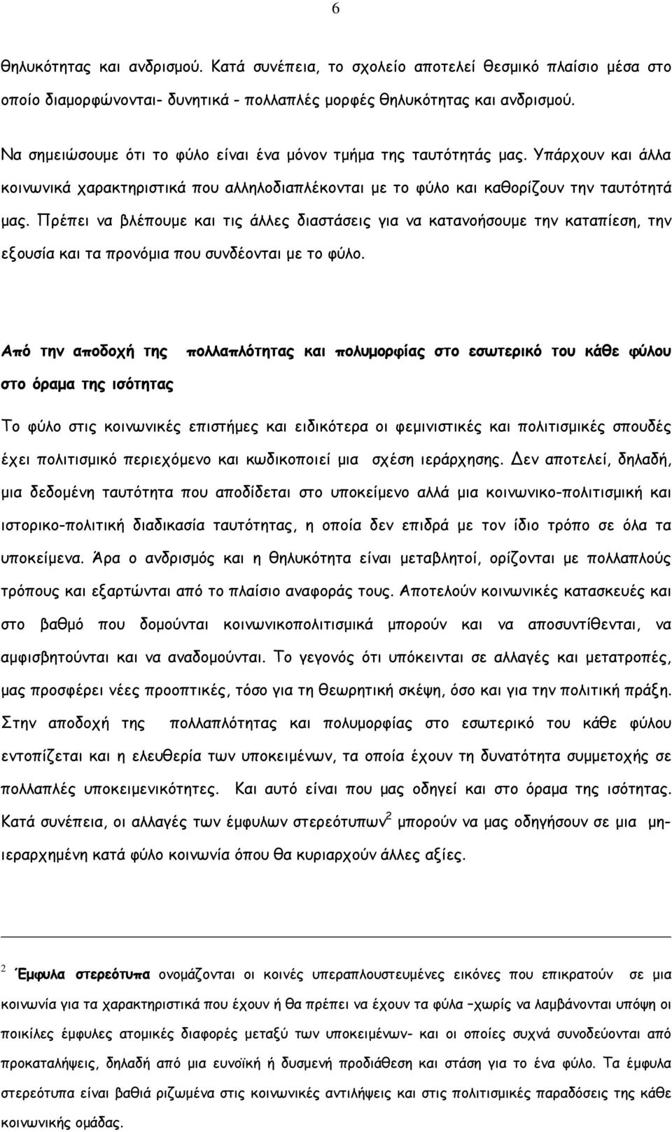 Πρέπει να βλέπουµε και τις άλλες διαστάσεις για να κατανοήσουµε την καταπίεση, την εξουσία και τα προνόµια που συνδέονται µε το φύλο.