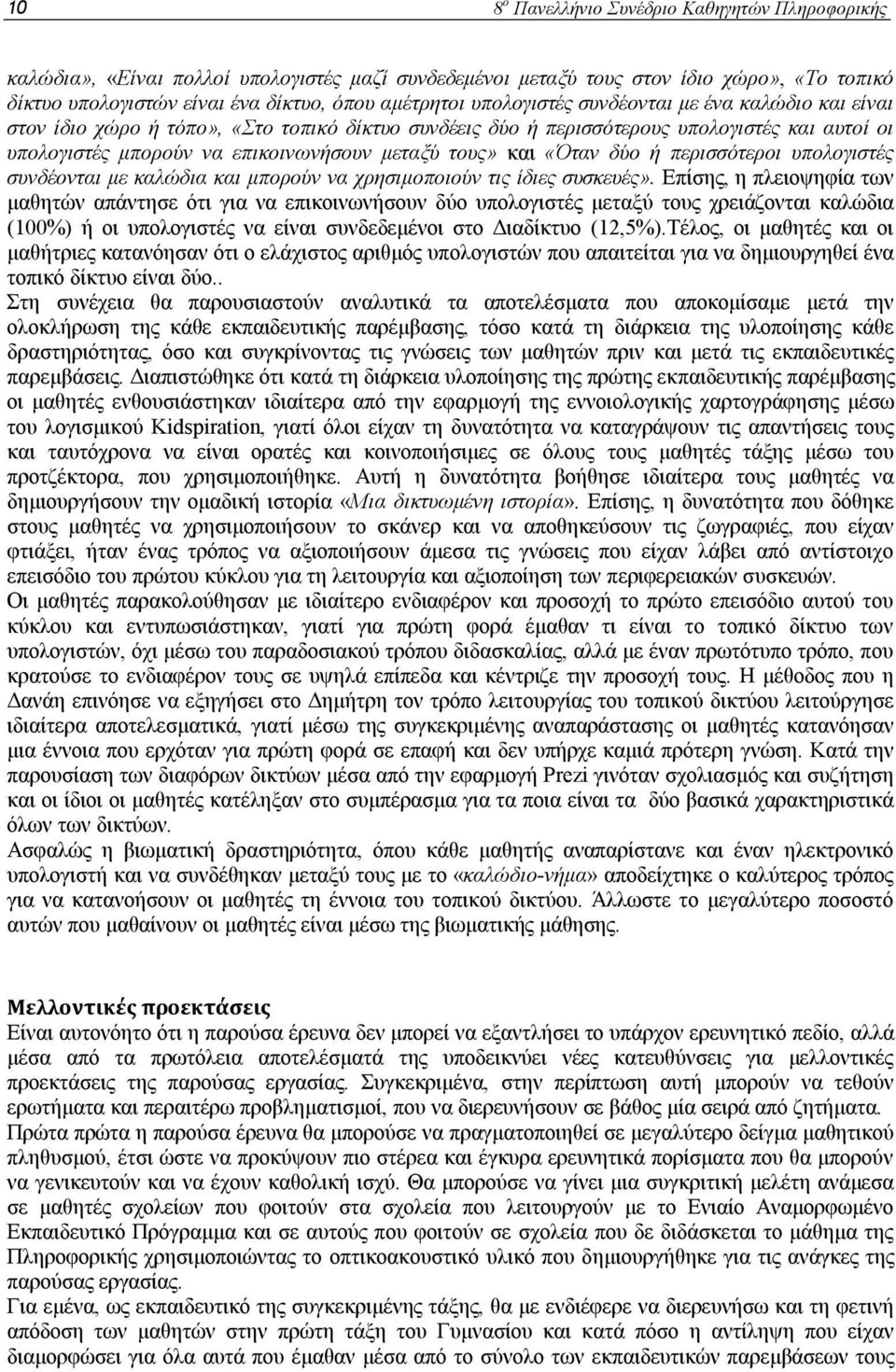 «Όταν δύο ή περισσότεροι υπολογιστές συνδέονται με καλώδια και μπορούν να χρησιμοποιούν τις ίδιες συσκευές».