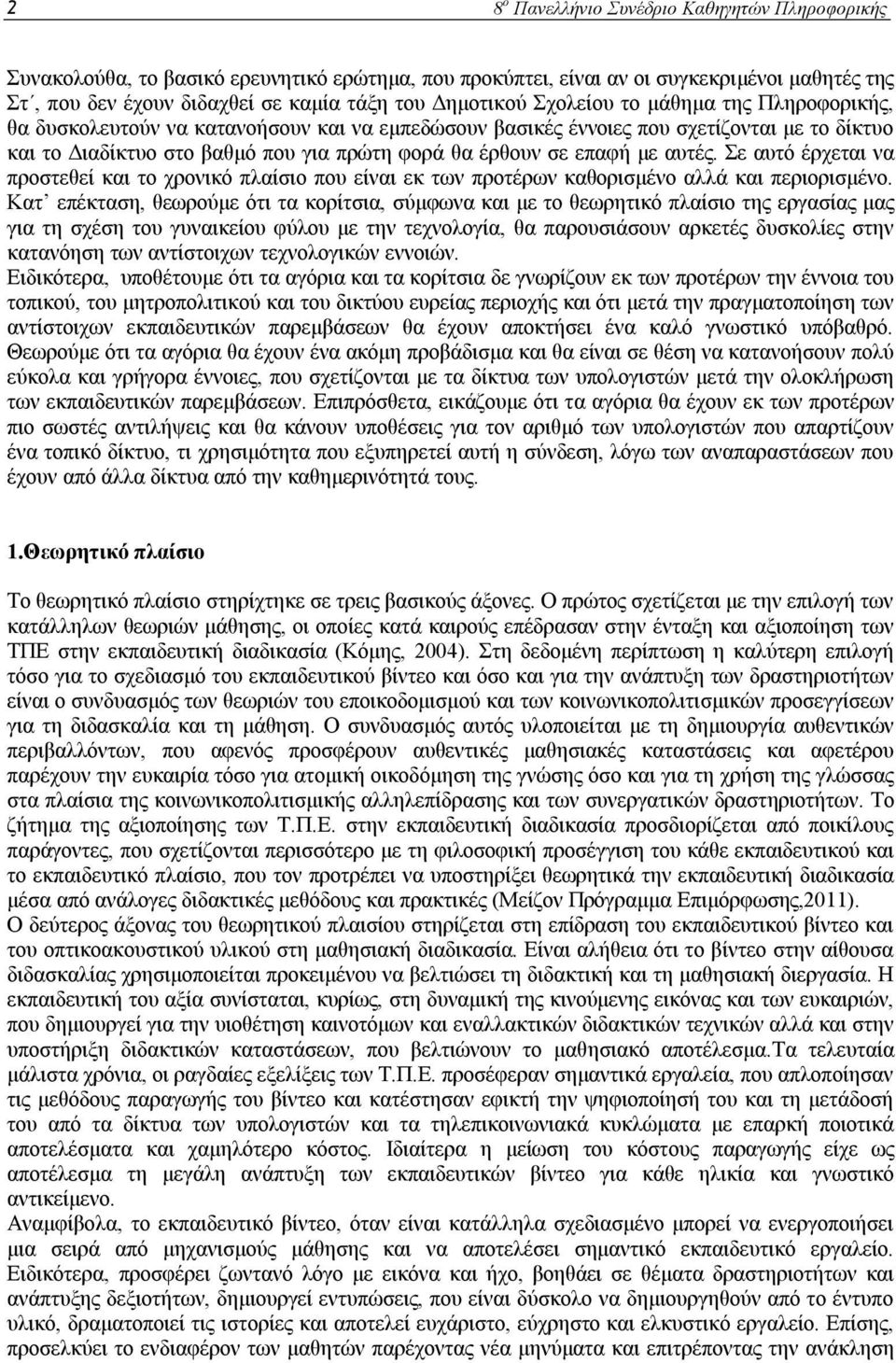 αυτές. Σε αυτό έρχεται να προστεθεί και το χρονικό πλαίσιο που είναι εκ των προτέρων καθορισμένο αλλά και περιορισμένο.