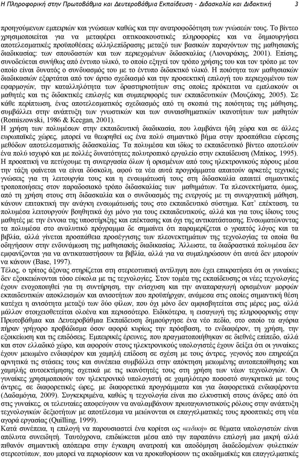 σπουδαστών και των περιεχομένων διδασκαλίας (Λιοναράκης, 2001).