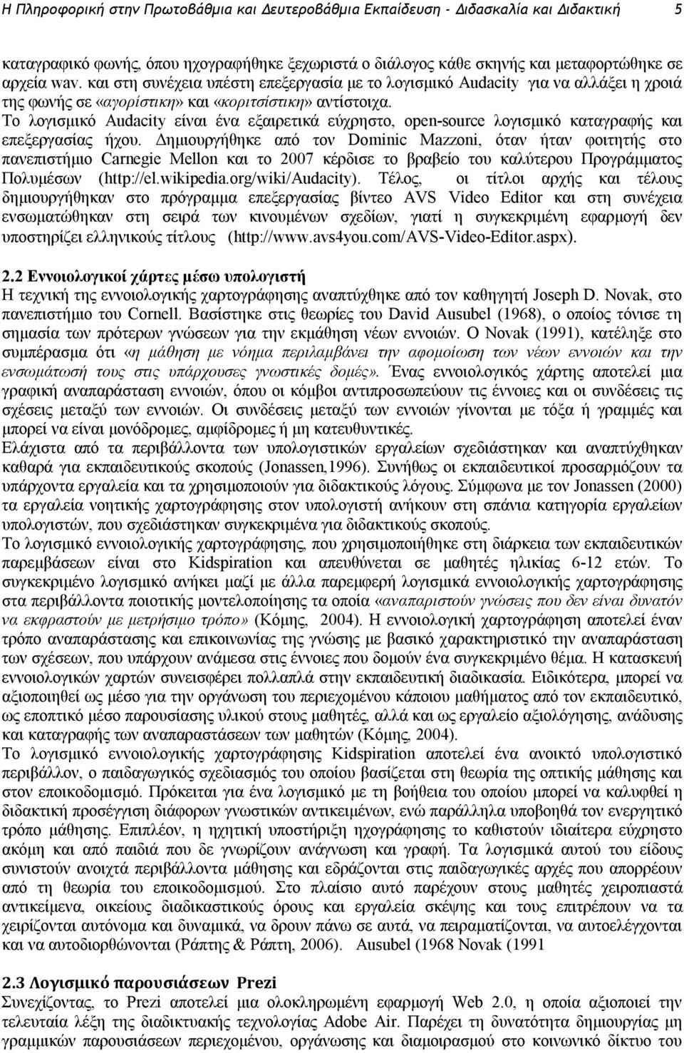 Το λογισμικό Audacity είναι ένα εξαιρετικά εύχρηστο, open-source λογισμικό καταγραφής και επεξεργασίας ήχου.