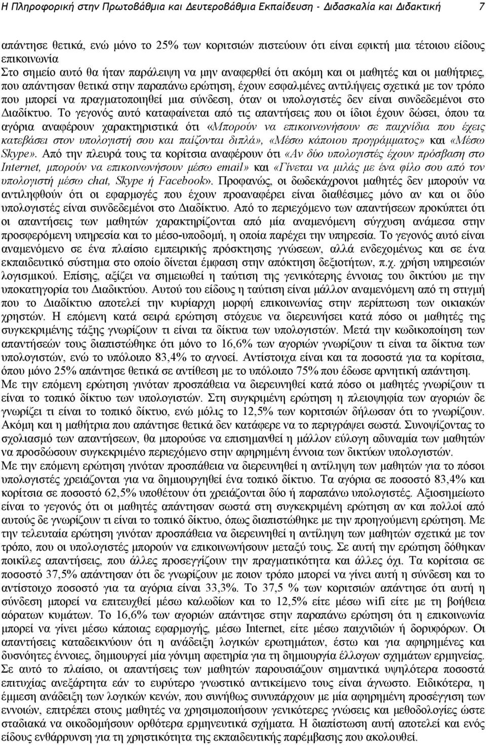 πραγματοποιηθεί μια σύνδεση, όταν οι υπολογιστές δεν είναι συνδεδεμένοι στο Διαδίκτυο.