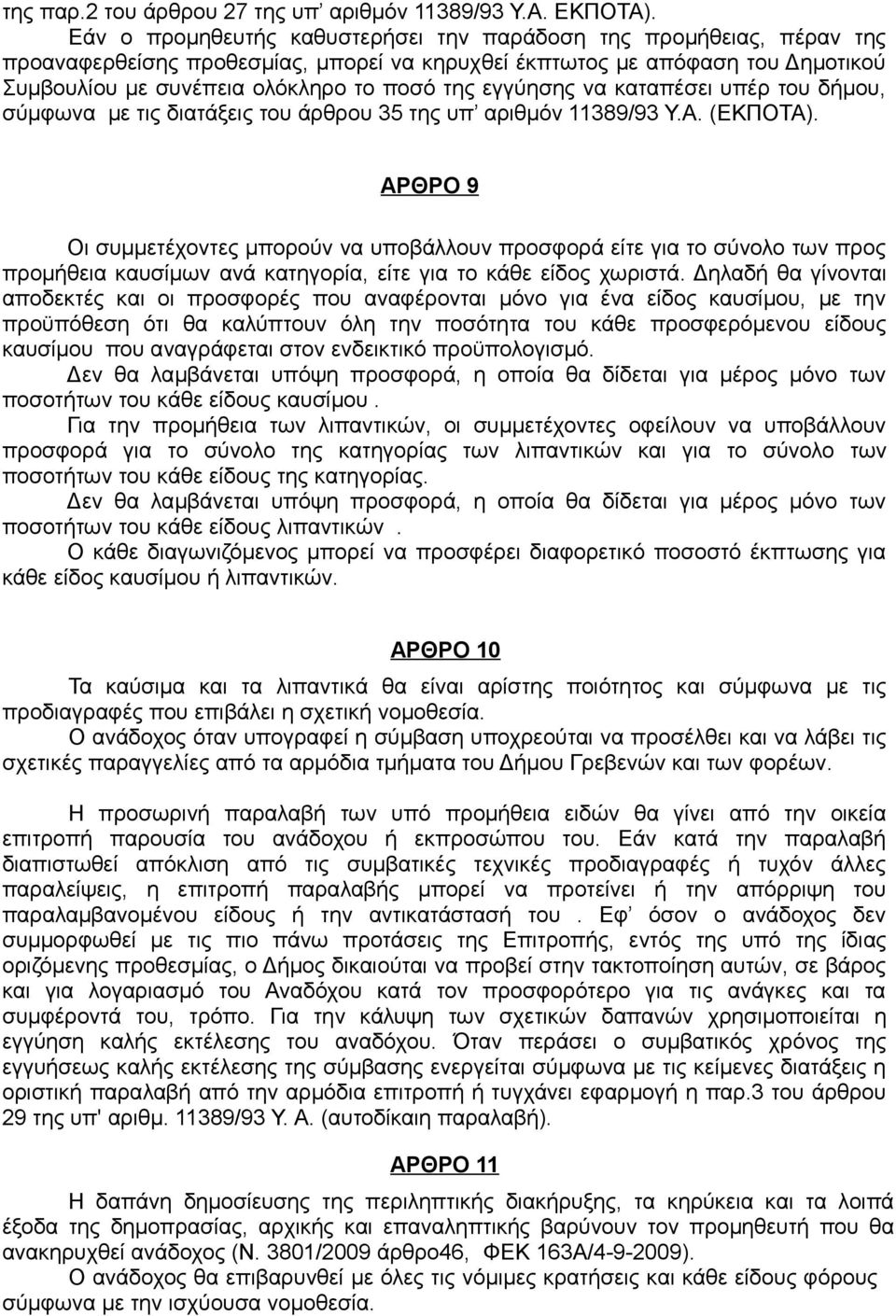 εγγύησης να καταπέσει υπέρ του δήμου, σύμφωνα με τις διατάξεις του άρθρου 35 της υπ αριθμόν 11389/93 Υ.Α. (ΕΚΠΟΤΑ).