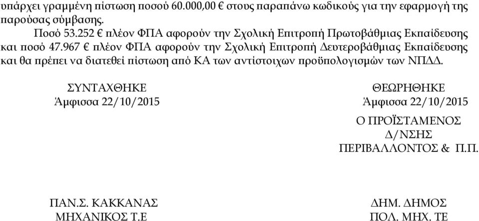 967 πλέον ΦΠΑ αφορούν την Σχολική Επιτροπή Δευτεροβάθμιας Εκπαίδευσης και θα πρέπει να διατεθεί πίστωση από ΚΑ των