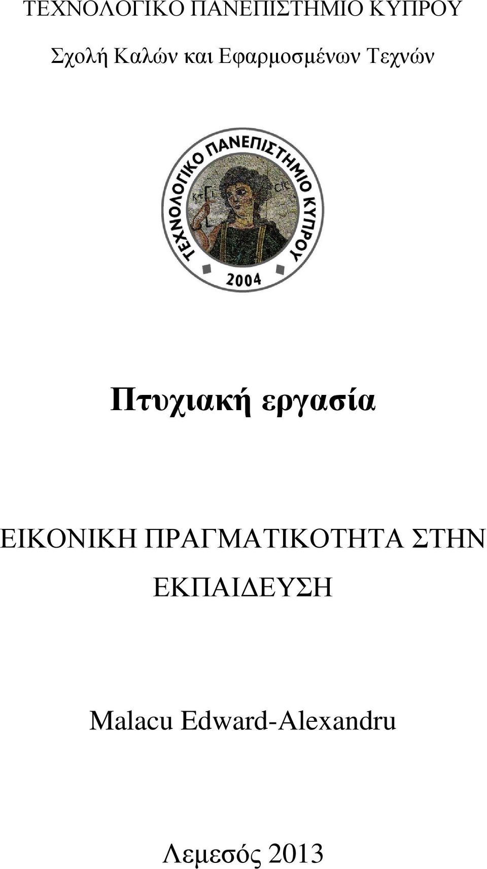 εργασία ΕΙΚΟΝΙΚΗ ΠΡΑΓΜΑΤΙΚΟΤΗΤΑ ΣΤΗΝ