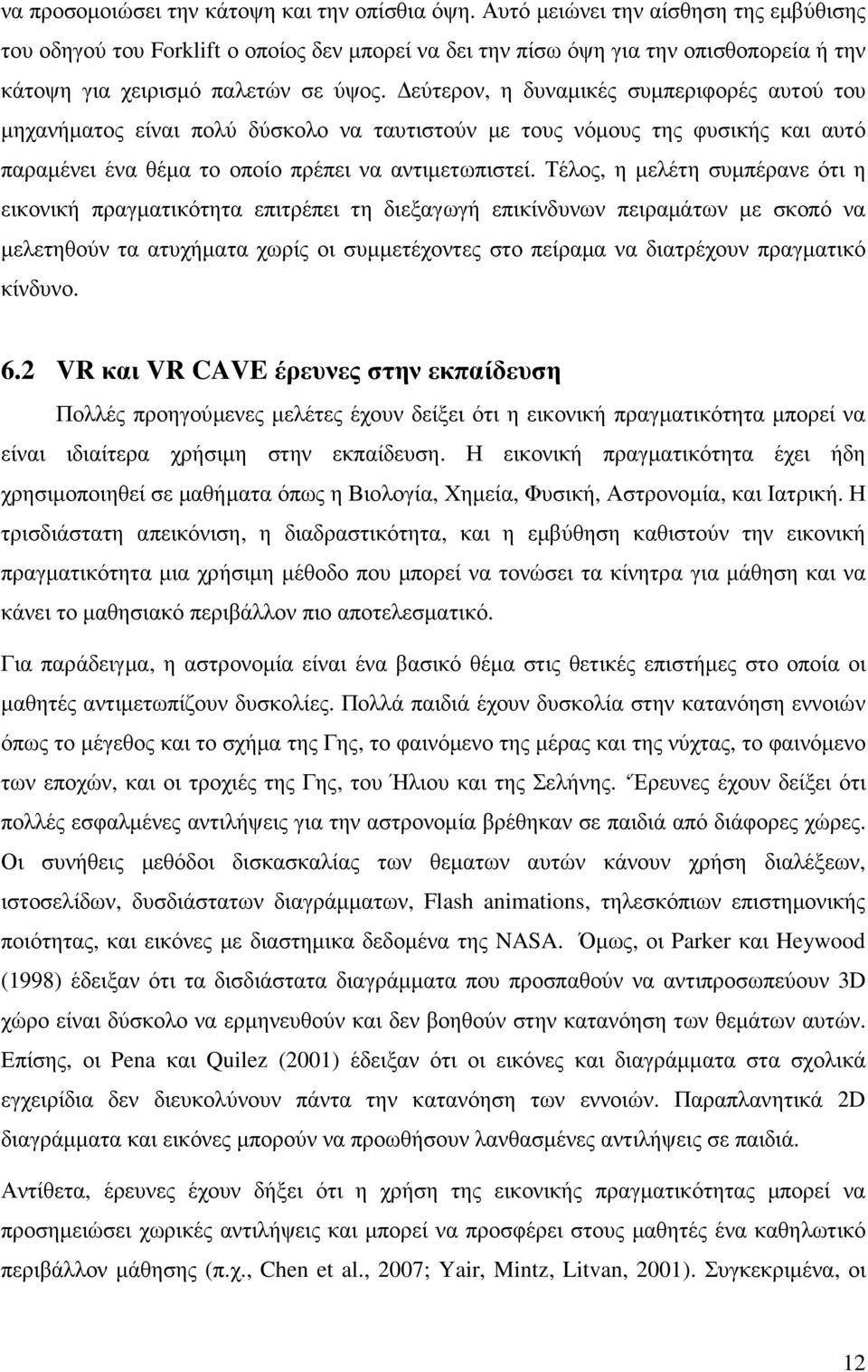 εύτερον, η δυναµικές συµπεριφορές αυτού του µηχανήµατος είναι πολύ δύσκολο να ταυτιστούν µε τους νόµους της φυσικής και αυτό παραµένει ένα θέµα το οποίο πρέπει να αντιµετωπιστεί.