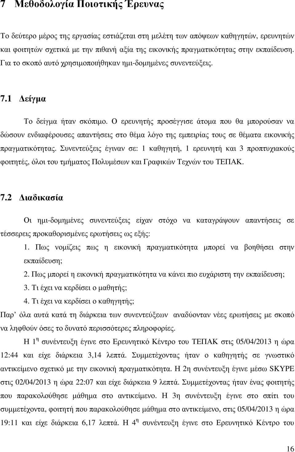 Ο ερευνητής προσέγγισε άτοµα που θα µπορούσαν να δώσουν ενδιαφέρουσες απαντήσεις στο θέµα λόγο της εµπειρίας τους σε θέµατα εικονικής πραγµατικότητας.