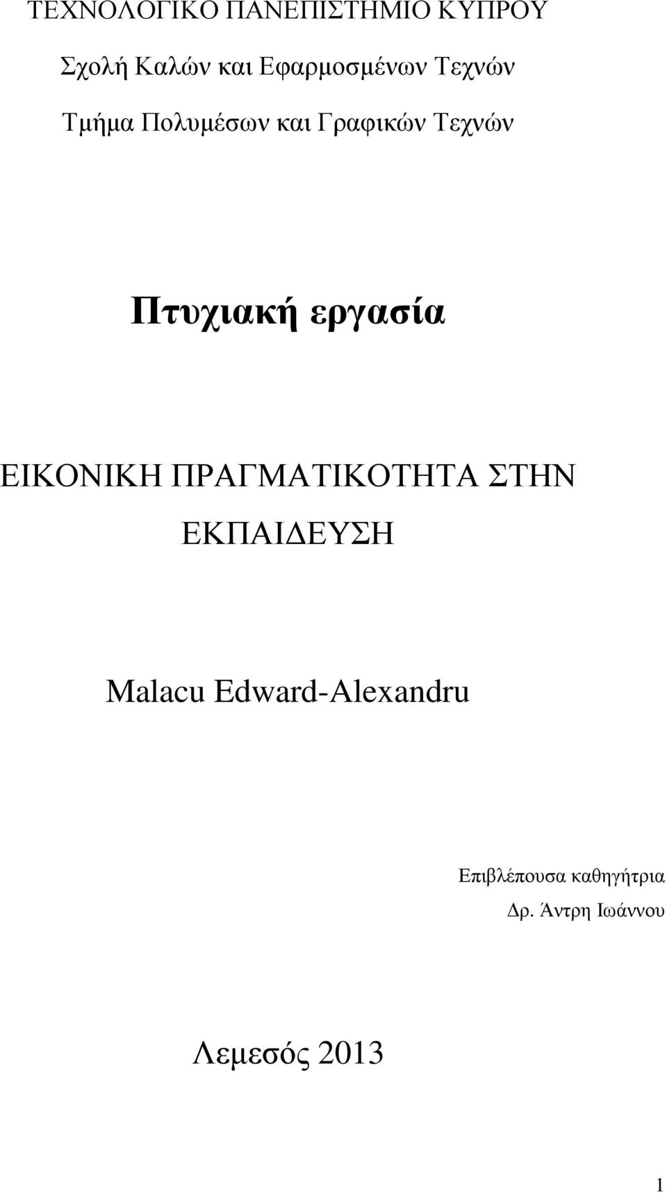 Πτυχιακή εργασία ΕΙΚΟΝΙΚΗ ΠΡΑΓΜΑΤΙΚΟΤΗΤΑ ΣΤΗΝ ΕΚΠΑΙ ΕΥΣΗ