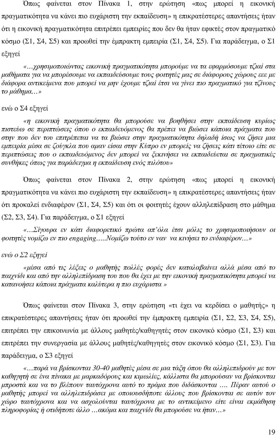 Για παράδειγµα, ο Σ1 εξηγεί «χρησιµοποιώντας εικονική πραγµατικότητα µπορούµε να τα εφαρµόσουµε τζιαί στα µαθήµατα για να µπορέσουµε να εκπαιδεύσουµε τους φοιτητές µας σε διάφορους χώρους εεε µε