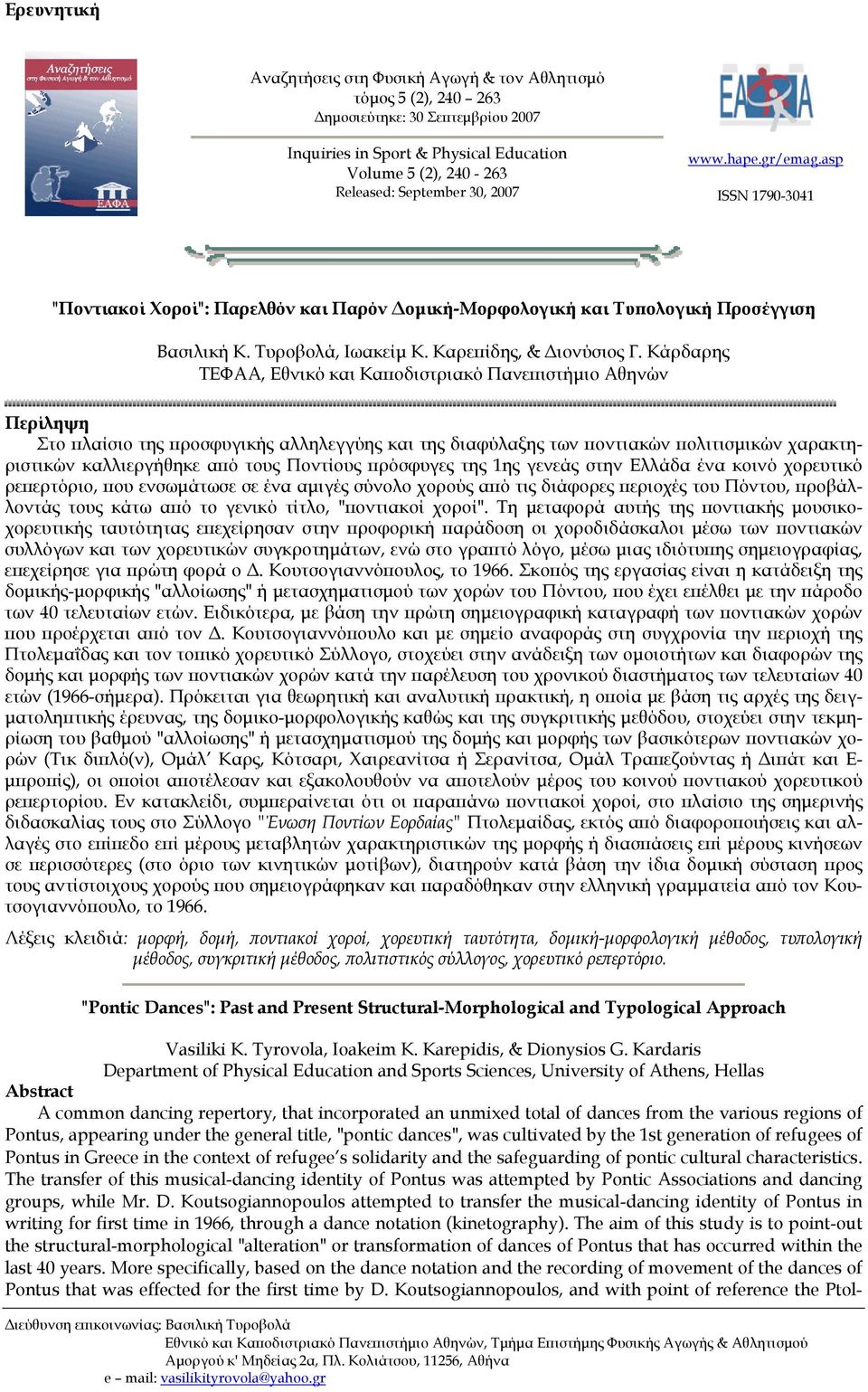 Κάρδαρης ΤΕΦΑΑ, Εθνικό και Καποδιστριακό Πανεπιστήμιο Αθηνών Περίληψη Στο πλαίσιο της προσφυγικής αλληλεγγύης και της διαφύλαξης των ποντιακών πολιτισμικών χαρακτηριστικών καλλιεργήθηκε από τους