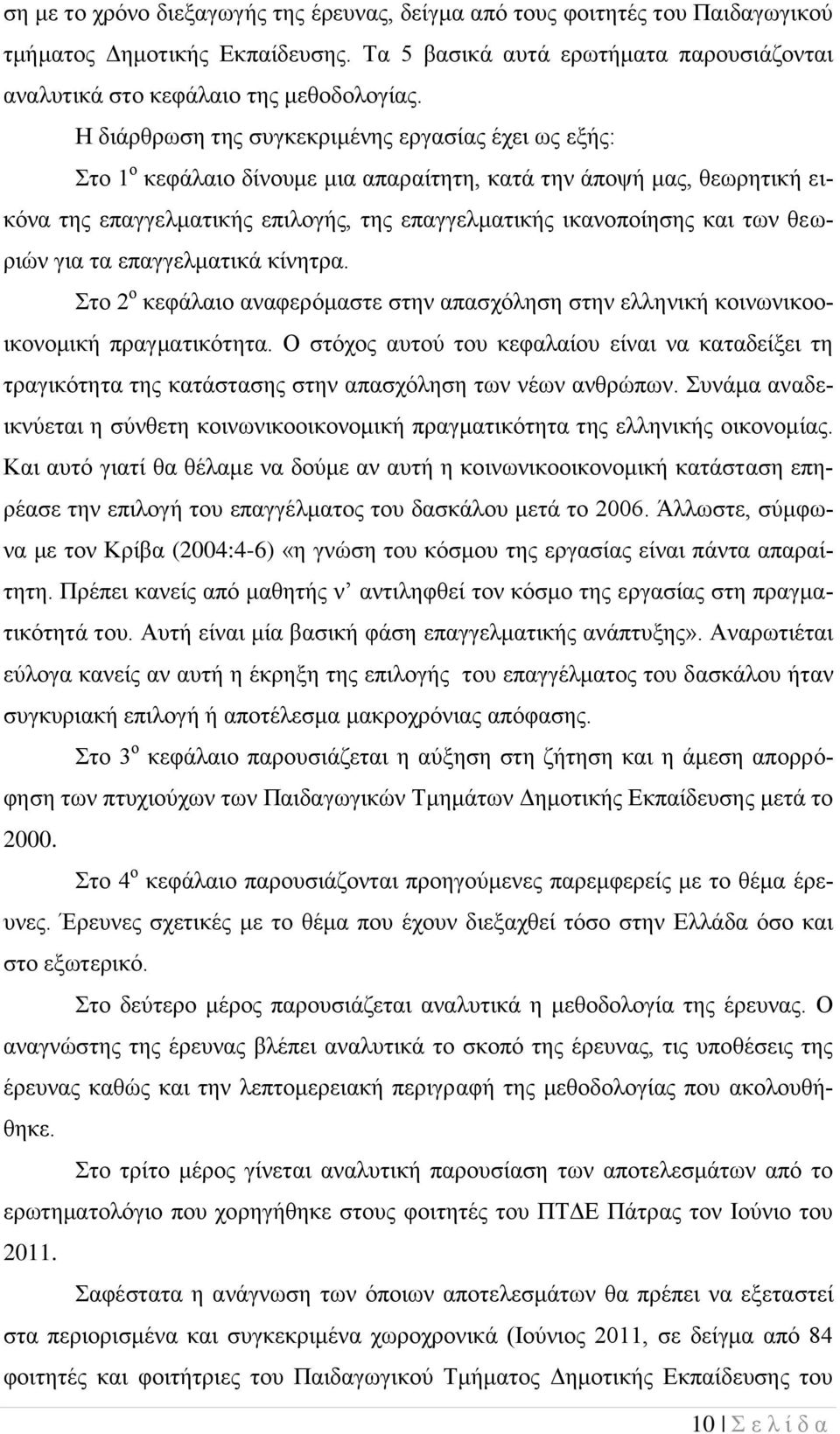 θεωριών για τα επαγγελματικά κίνητρα. Στο 2 ο κεφάλαιο αναφερόμαστε στην απασχόληση στην ελληνική κοινωνικοοικονομική πραγματικότητα.