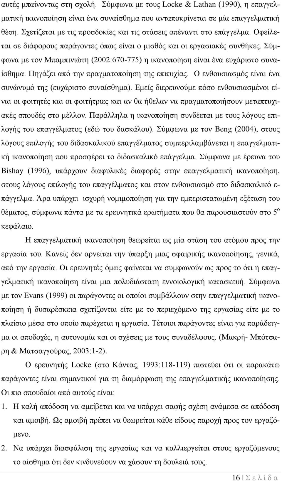 Σύμφωνα με τον Μπαμπινιώτη (2002:670-775) η ικανοποίηση είναι ένα ευχάριστο συναίσθημα. Πηγάζει από την πραγματοποίηση της επιτυχίας. Ο ενθουσιασμός είναι ένα συνώνυμό της (ευχάριστο συναίσθημα).