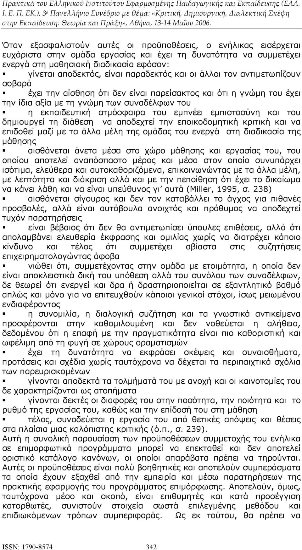 εμπνέει εμπιστοσύνη και του δημιουργεί τη διάθεση να αποδεχτεί την εποικοδομητική κριτική και να επιδοθεί μαζί με τα άλλα μέλη της ομάδας του ενεργά στη διαδικασία της μάθησης αισθάνεται άνετα μέσα