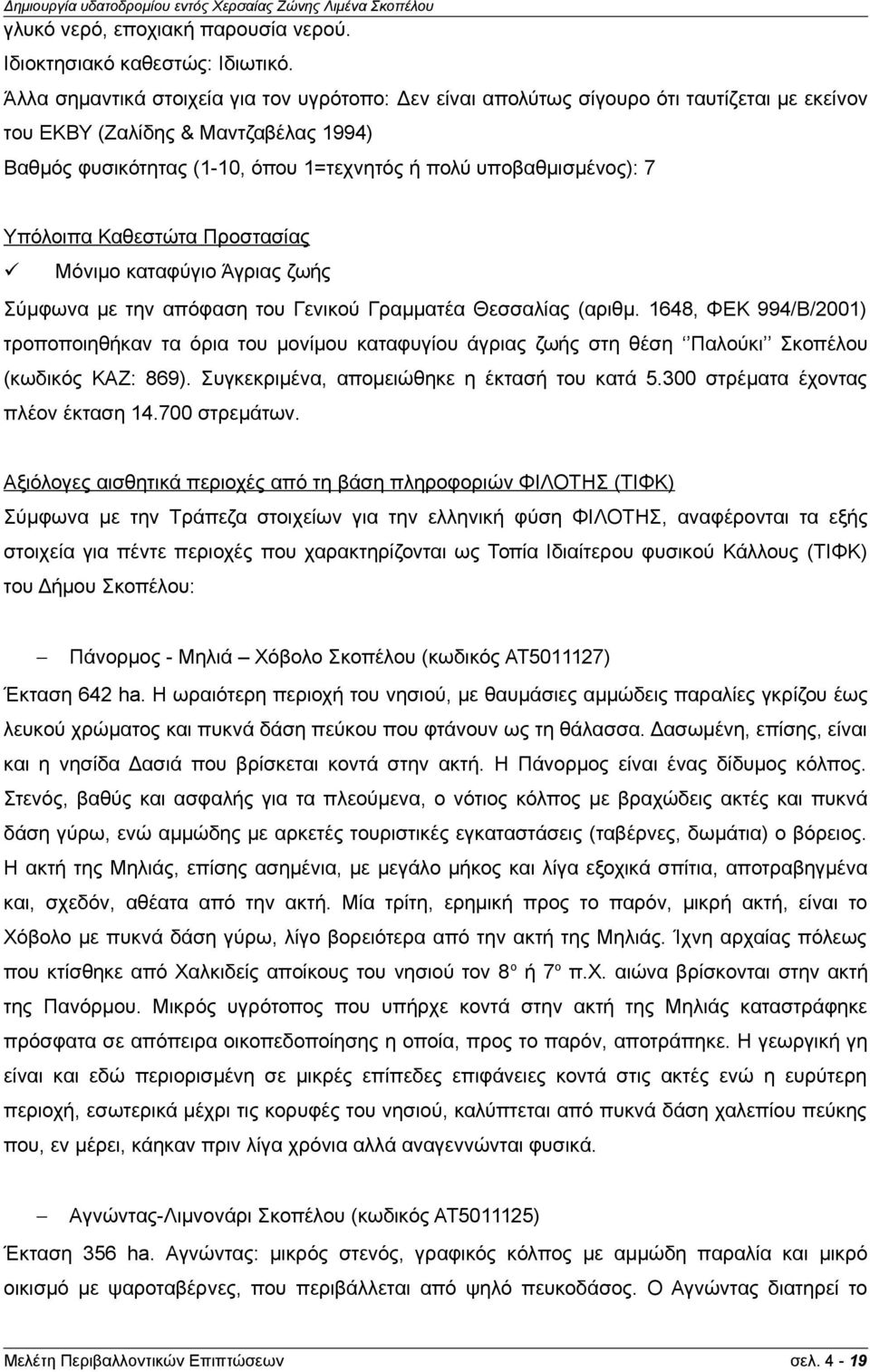 7 Υπόλοιπα Καθεστώτα Προστασίας Μόνιμο καταφύγιο Άγριας ζωής Σύμφωνα με την απόφαση του Γενικού Γραμματέα Θεσσαλίας (αριθμ.