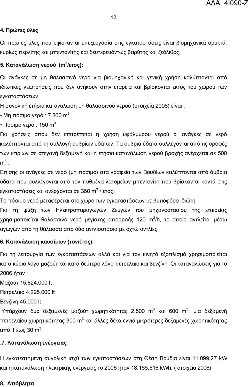 εγκαταστάσεων. Η συνολική ετήσια κατανάλωση μη θαλασσινού νερού (στοιχεία 2006) είναι : Μη πόσιµο νερό : 7.