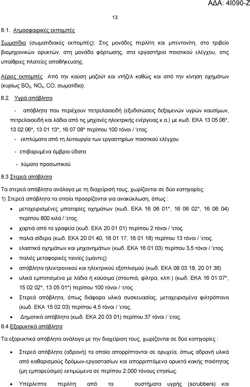 NO x, CO, σωματίδια). 8.2. Υγρά απόβλητα - απόβλητα που περιέχουν πετρελαιοειδή (εξυδατώσεις δεξαμενών υγρών καυσίμων, πετρελαιοειδή και λάδια από τις μηχανές ηλεκτρικής ενέργειας κ.α.) με κωδ.