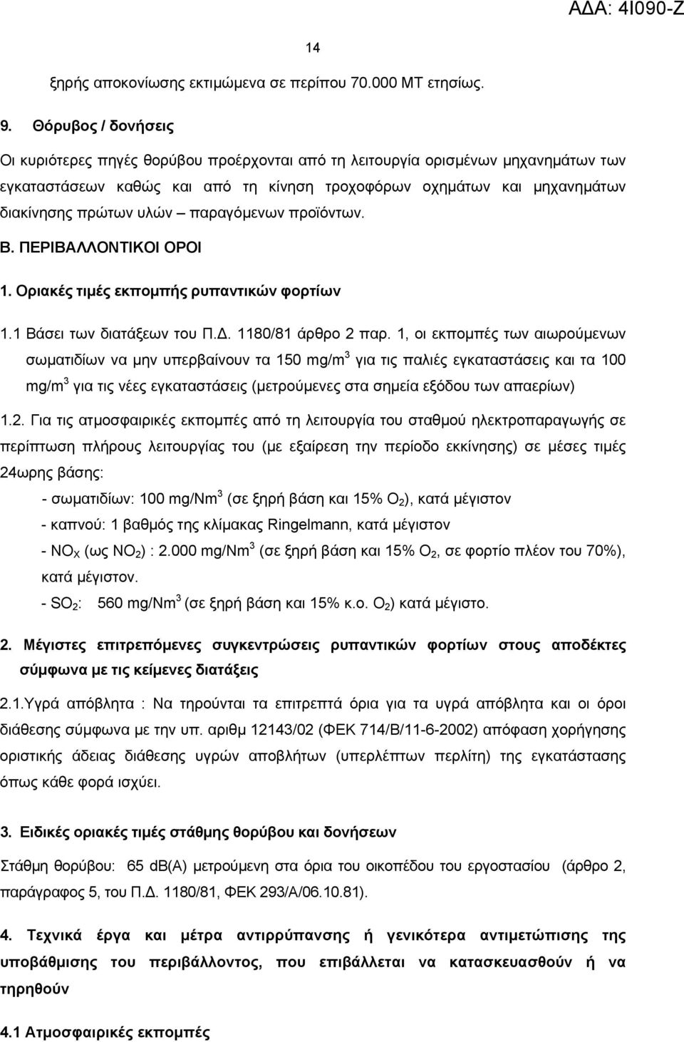 παραγόµενων προϊόντων. Β. ΠΕΡΙΒΑΛΛΟΝΤΙΚΟΙ ΟΡΟΙ 1. Οριακές τιμές εκπομπής ρυπαντικών φορτίων 1.1 Βάσει των διατάξεων του Π.. 1180/81 άρθρο 2 παρ.