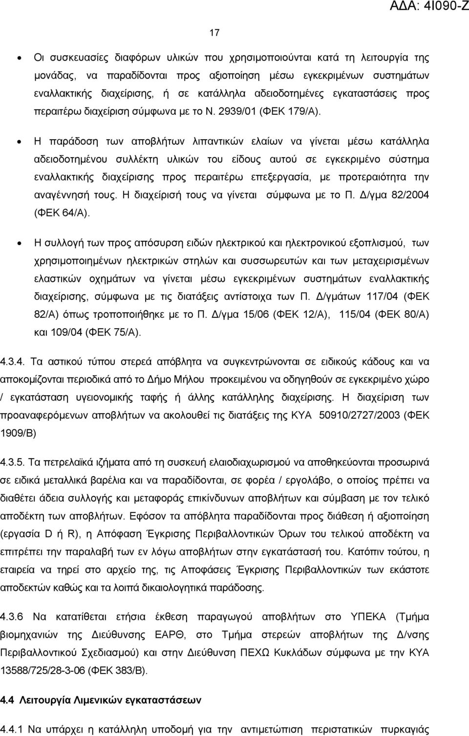 Η παράδοση των αποβλήτων λιπαντικών ελαίων να γίνεται μέσω κατάλληλα αδειοδοτημένου συλλέκτη υλικών του είδους αυτού σε εγκεκριμένο σύστημα εναλλακτικής διαχείρισης προς περαιτέρω επεξεργασία, με