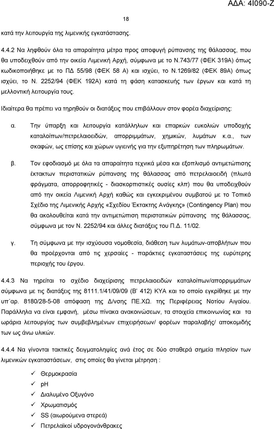 2252/94 (ΦΕΚ 192Α) κατά τη φάση κατασκευής των έργων και κατά τη μελλοντική λειτουργία τους. Ιδιαίτερα θα πρέπει να τηρηθούν οι διατάξεις που επιβάλλουν στον φορέα διαχείρισης: α.