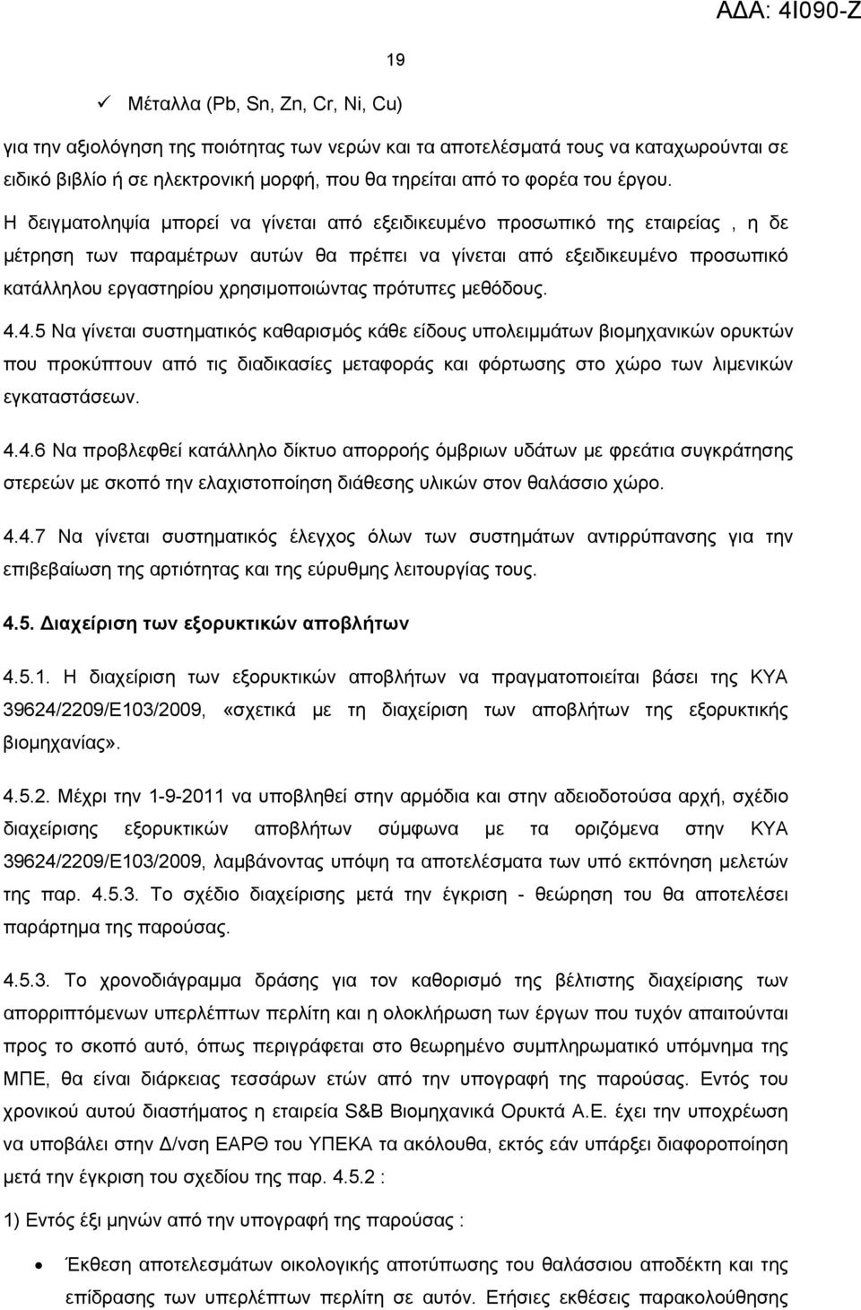 Η δειγματοληψία μπορεί να γίνεται από εξειδικευμένο προσωπικό της εταιρείας, η δε μέτρηση των παραμέτρων αυτών θα πρέπει να γίνεται από εξειδικευμένο προσωπικό κατάλληλου εργαστηρίου χρησιμοποιώντας