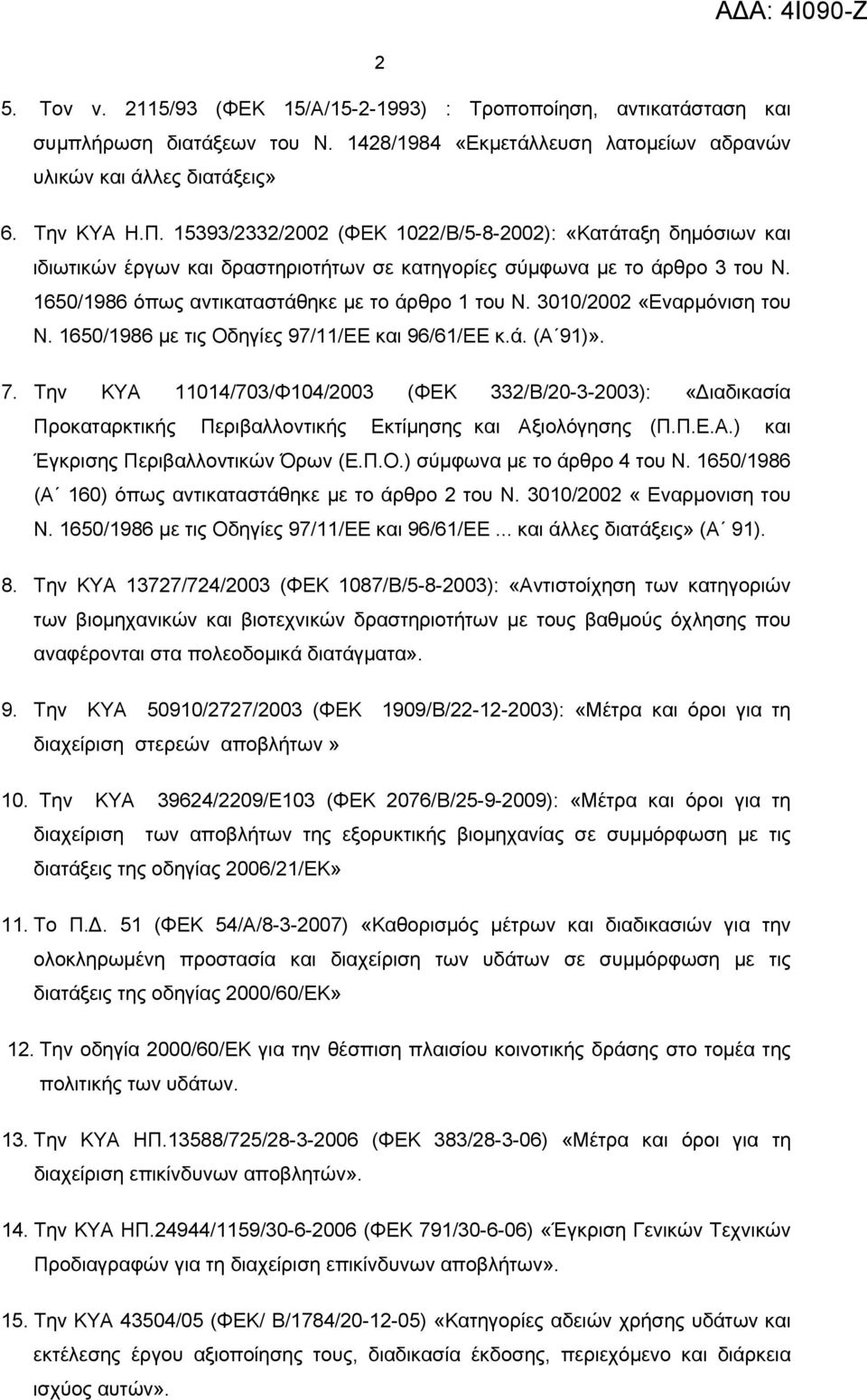 3010/2002 «Εναρμόνιση του Ν. 1650/1986 με τις Οδηγίες 97/11/ΕΕ και 96/61/ΕΕ κ.ά. (Α 91)». 7.