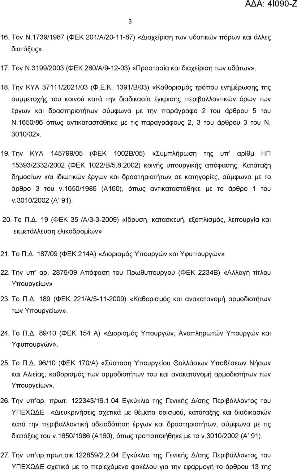 1650/86 όπως αντικαταστάθηκε με τις παραγράφους 2, 3 του άρθρου 3 του Ν. 3010/02». 19. Την ΚΥΑ 145799/05 (ΦΕΚ 1002Β/05) «Συμπλήρωση της υπ αρίθμ ΗΠ 15393/2332/2002 (ΦΕΚ 1022/Β/5.8.2002) κοινής υπουργικής απόφασης, Κατάταξη δημοσίων και ιδιωτικών έργων και δραστηριοτήτων σε κατηγορίες, σύμφωνα με το άρθρο 3 του ν.