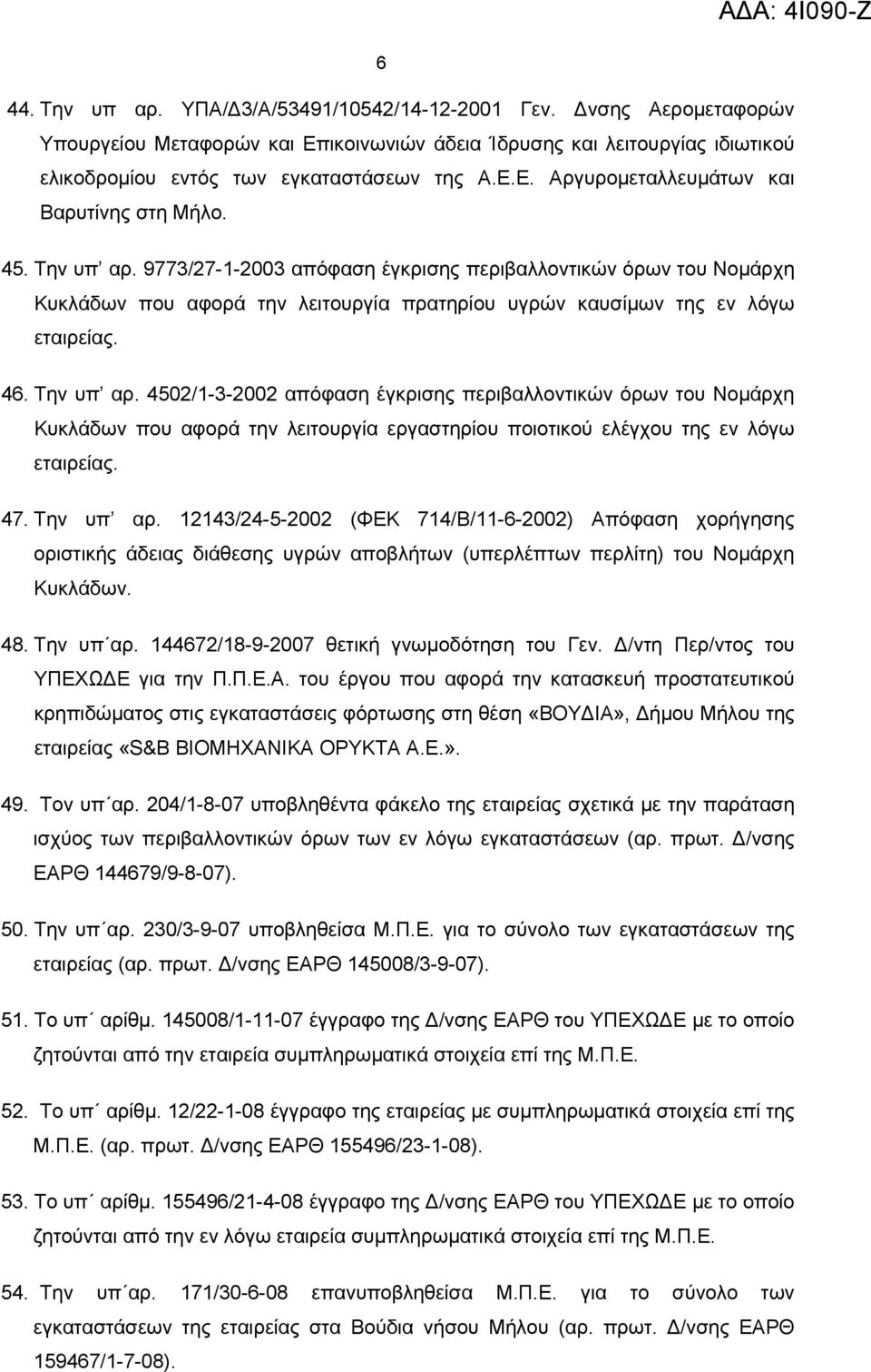 47. Την υπ αρ. 12143/24-5-2002 (ΦΕΚ 714/Β/11-6-2002) Απόφαση χορήγησης οριστικής άδειας διάθεσης υγρών αποβλήτων (υπερλέπτων περλίτη) του Νομάρχη Κυκλάδων. 48. Την υπ αρ. 144672/18-9-2007 θετική γνωμοδότηση του Γεν.