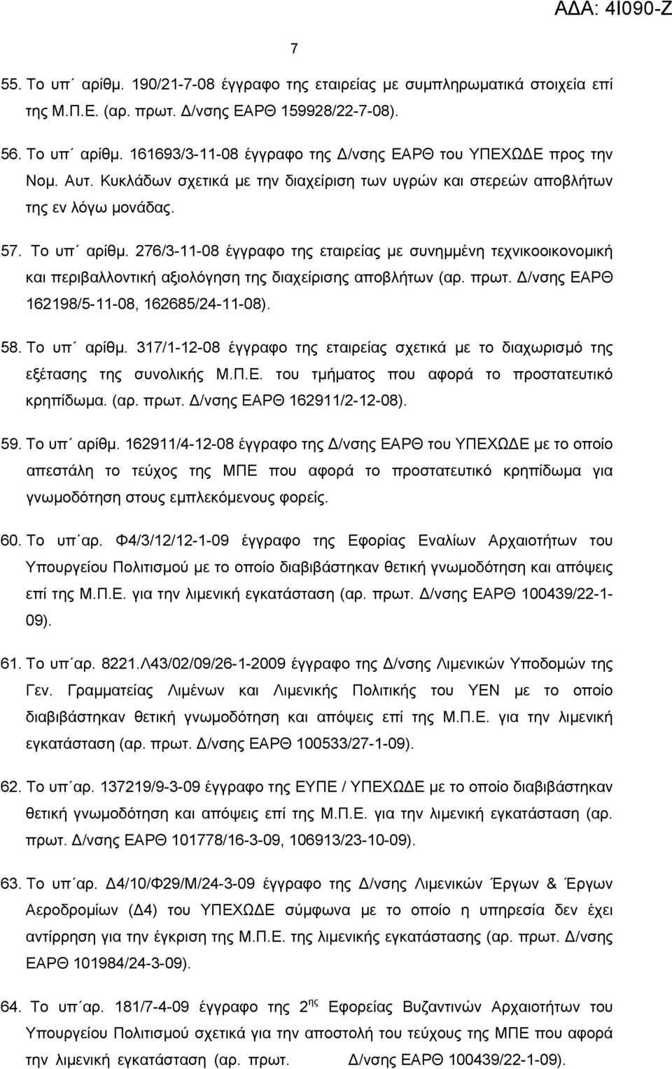 276/3-11-08 έγγραφο της εταιρείας με συνημμένη τεχνικοοικονομική και περιβαλλοντική αξιολόγηση της διαχείρισης αποβλήτων (αρ. πρωτ. /νσης ΕΑΡΘ 162198/5-11-08, 162685/24-11-08). 58. Το υπ αρίθμ.