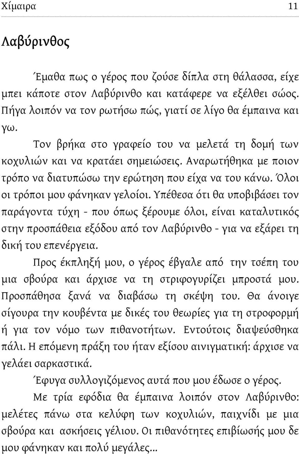 Υπέθεσα ότι θα υποβιβάσει τον παράγοντα τύχη - που όπως ξέρουμε όλοι, είναι καταλυτικός στην προσπάθεια εξόδου από τον Λαβύρινθο - για να εξάρει τη δική του επενέργεια.