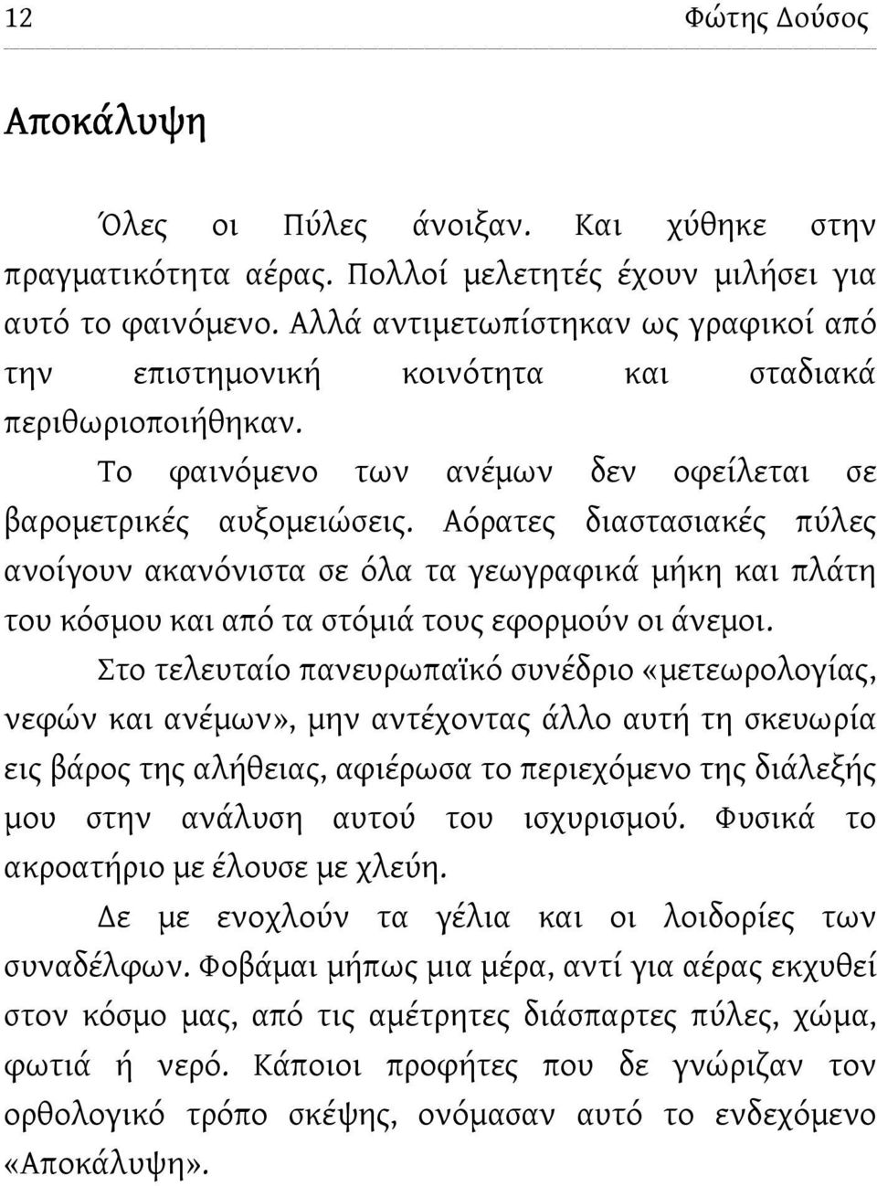 Αόρατες διαστασιακές πύλες ανοίγουν ακανόνιστα σε όλα τα γεωγραφικά μήκη και πλάτη του κόσμου και από τα στόμιά τους εφορμούν οι άνεμοι.