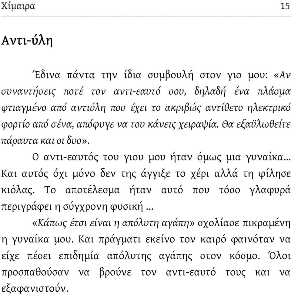 Ο αντι-εαυτός του γιου μου ήταν όμως μια γυναίκα Και αυτός όχι μόνο δεν της άγγιξε το χέρι αλλά τη φίλησε κιόλας.