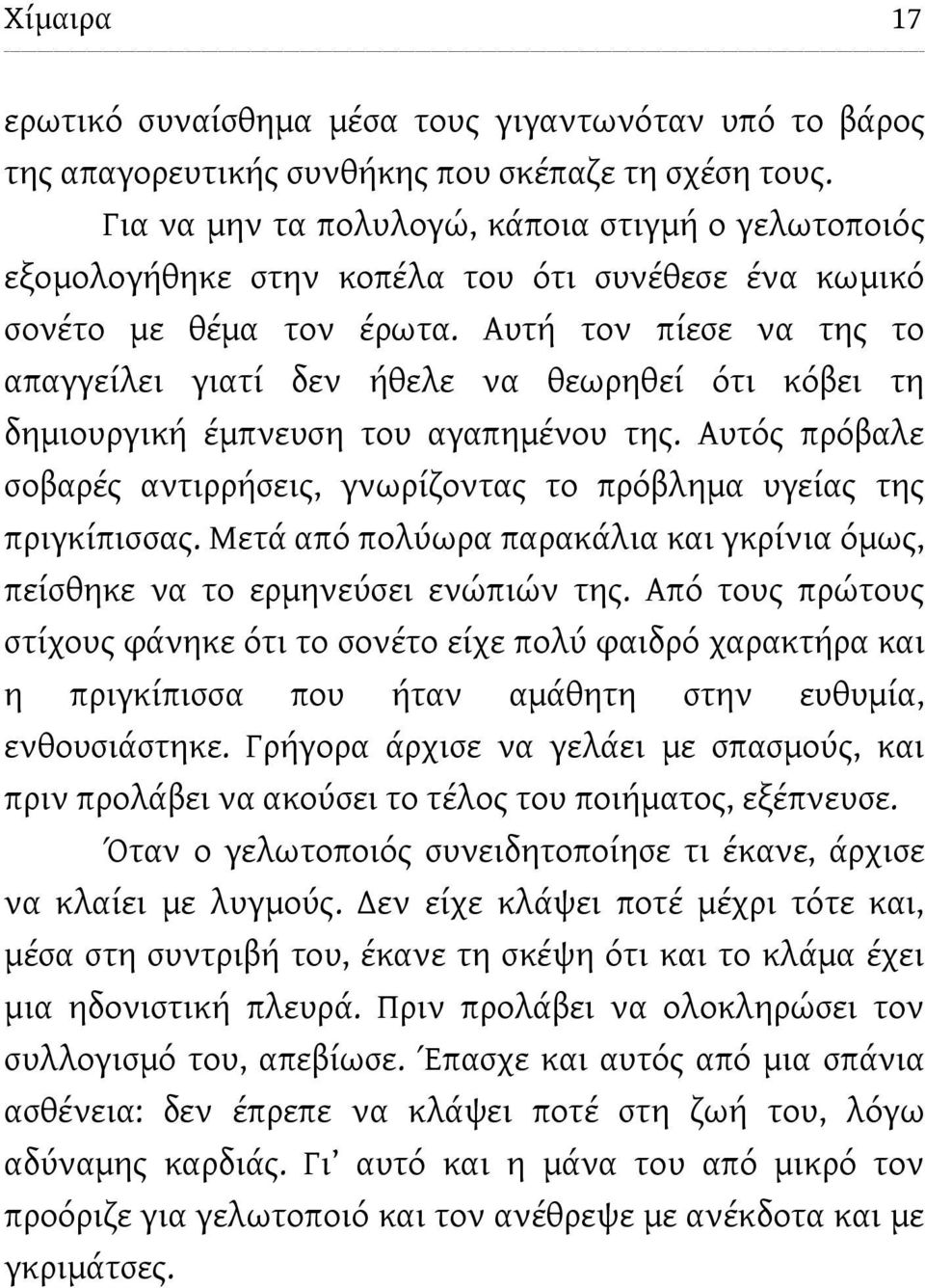 Αυτή τον πίεσε να της το απαγγείλει γιατί δεν ήθελε να θεωρηθεί ότι κόβει τη δημιουργική έμπνευση του αγαπημένου της.