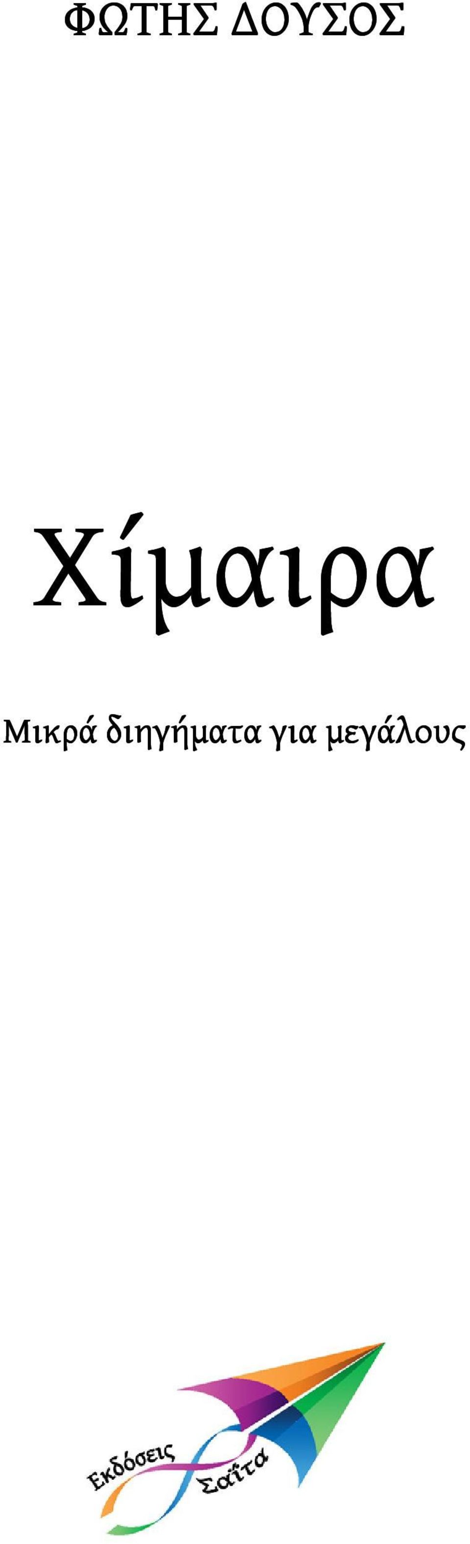 Χίμαιρα Μικρά