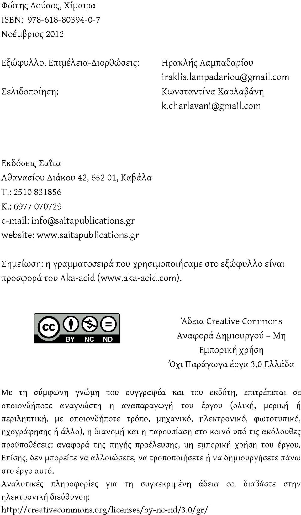 gr website: www.saitapublications.gr Σημείωση: η γραμματοσειρά που χρησιμοποιήσαμε στο εξώφυλλο είναι προσφορά του Aka-acid (www.aka-acid.com).