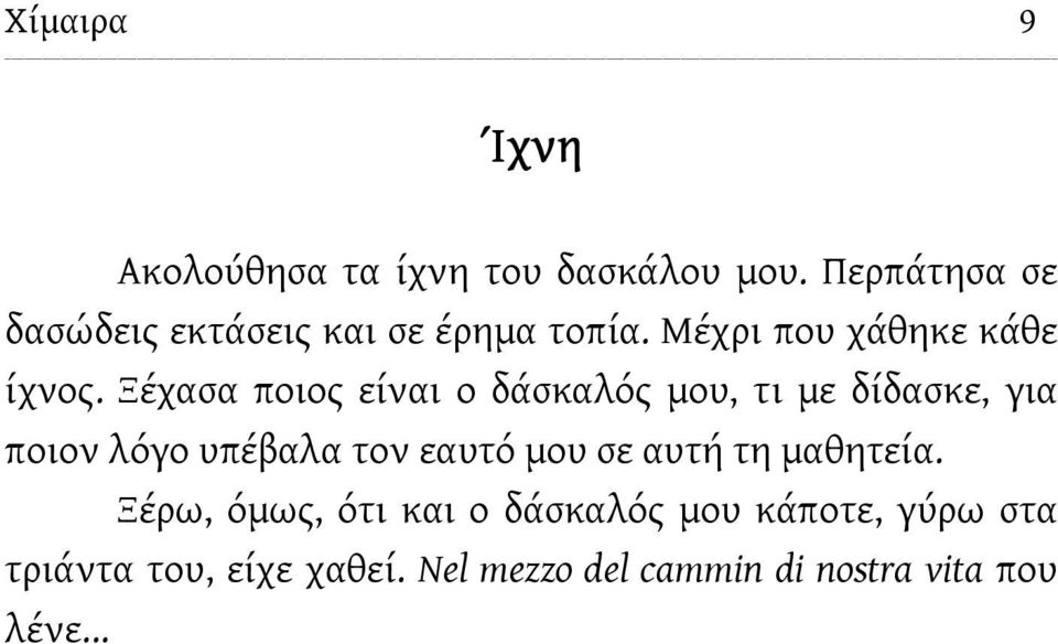 Ξέχασα ποιος είναι ο δάσκαλός μου, τι με δίδασκε, για ποιον λόγο υπέβαλα τον εαυτό μου σε