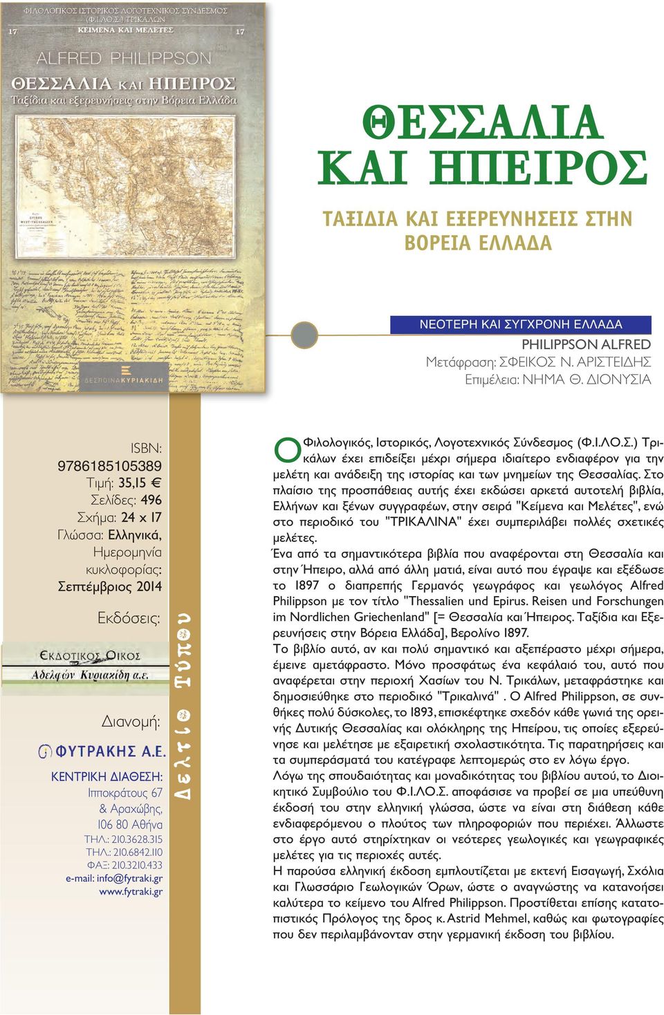 433 ΟΦιλολογικός, Ιστορικός, Λογοτεχνικός Σύνδεσμος (Φ.Ι.ΛΟ.Σ.) Τρικάλων έχει επιδείξει μέχρι σήμερα ιδιαίτερο ενδιαφέρον για την μελέτη και ανάδειξη της ιστορίας και των μνημείων της Θεσσαλίας.