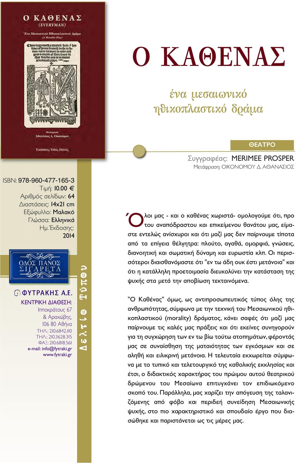 Έκδοσης: 2014 Όλοι μας - και ο καθένας χωριστά- ομολογούμε ότι, προ του αναπόδραστου και επικείμενου θανάτου μας, είμαστε εντελώς ανίσχυροι και ότι μαζί μας δεν παίρνουμε τίποτα από τα επίγεια