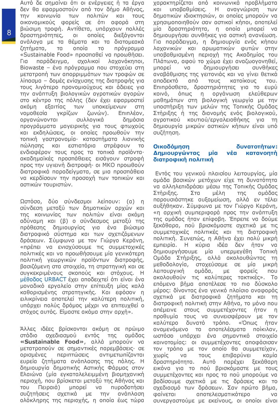 Για παράδειγµα, σχολικοί λαχανόκηποι, Biowaste ένα πρόγραµµα που στοχεύει στη µετατροπή των απορριµµάτων των τροφών σε λίπασµα δοµές ενίσχυσης της διατροφής για τους λιγότερο προνοµιούχους και άδειες