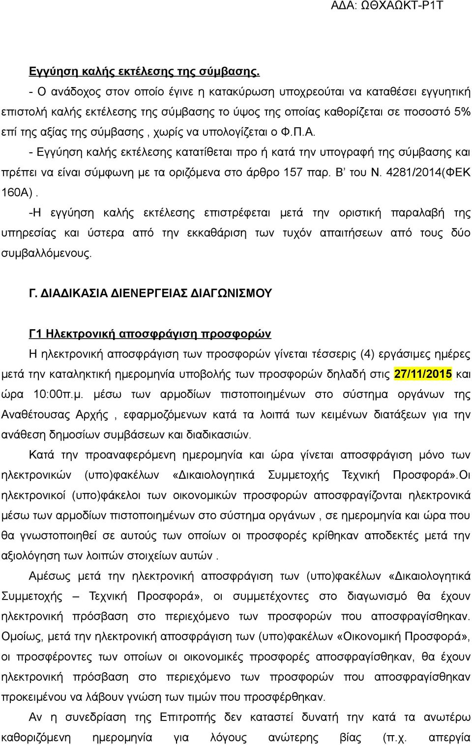 υπολογίζεται ο Φ.Π.Α. - Εγγύηση καλής εκτέλεσης κατατίθεται προ ή κατά την υπογραφή της σύμβασης και πρέπει να είναι σύμφωνη με τα οριζόμενα στο άρθρο 157 παρ. Β του Ν. 4281/2014(ΦΕΚ 160Α).