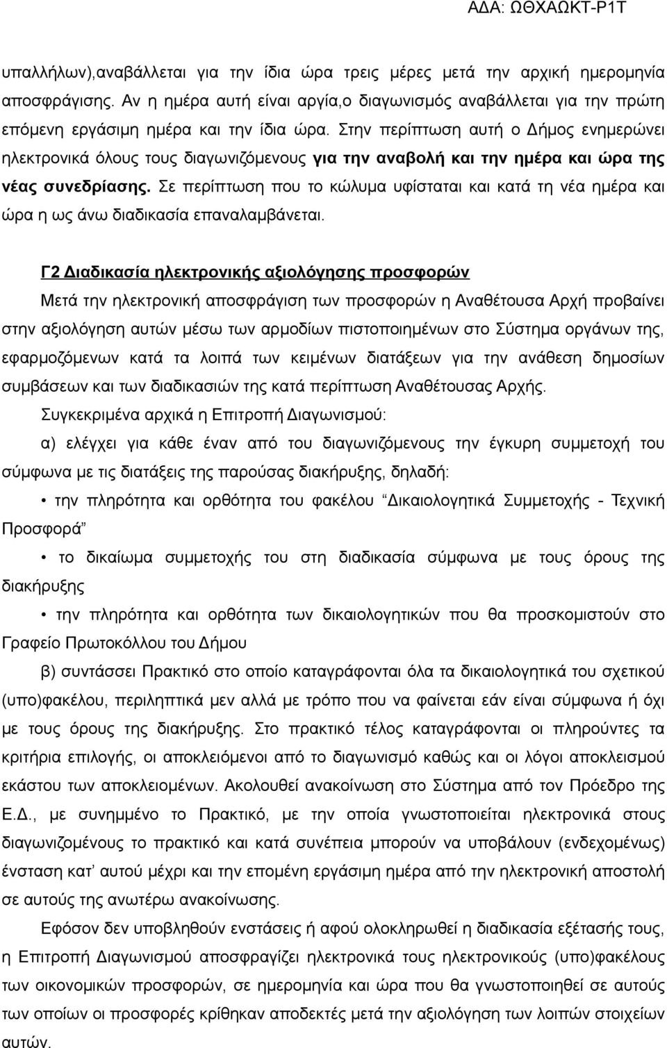 Στην περίπτωση αυτή ο Δήμος ενημερώνει ηλεκτρονικά όλους τους διαγωνιζόμενους για την αναβολή και την ημέρα και ώρα της νέας συνεδρίασης.