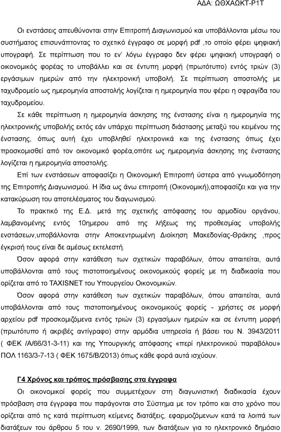 Σε περίπτωση αποστολής με ταχυδρομείο ως ημερομηνία αποστολής λογίζεται η ημερομηνία που φέρει η σφραγίδα του ταχυδρομείου.