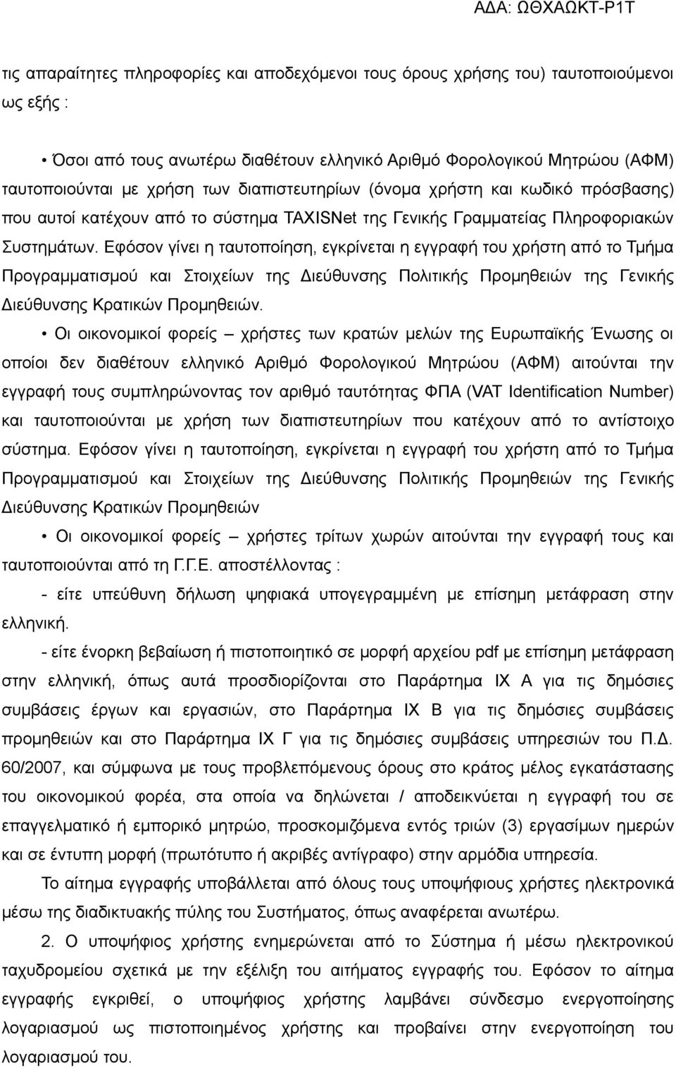 Εφόσον γίνει η ταυτοποίηση, εγκρίνεται η εγγραφή του χρήστη από το Τμήμα Προγραμματισμού και Στοιχείων της Διεύθυνσης Πολιτικής Προμηθειών της Γενικής Διεύθυνσης Κρατικών Προμηθειών.