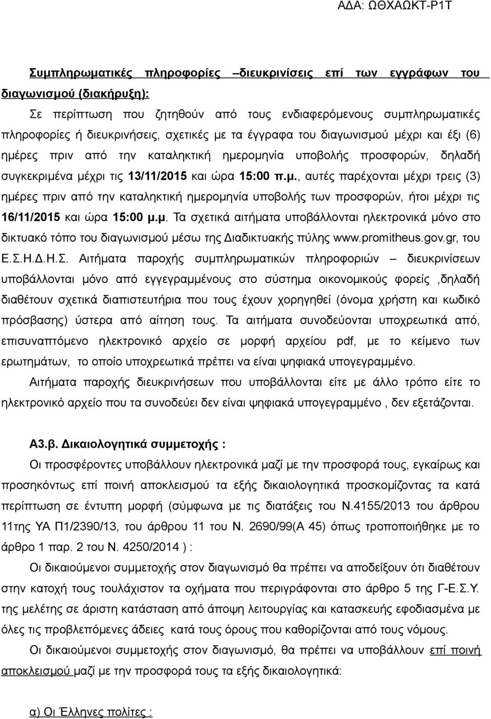 μ. Τα σχετικά αιτήματα υποβάλλονται ηλεκτρονικά μόνο στο δικτυακό τόπο του διαγωνισμού μέσω της Διαδικτυακής πύλης www.promitheus.gov.gr, του Ε.Σ.