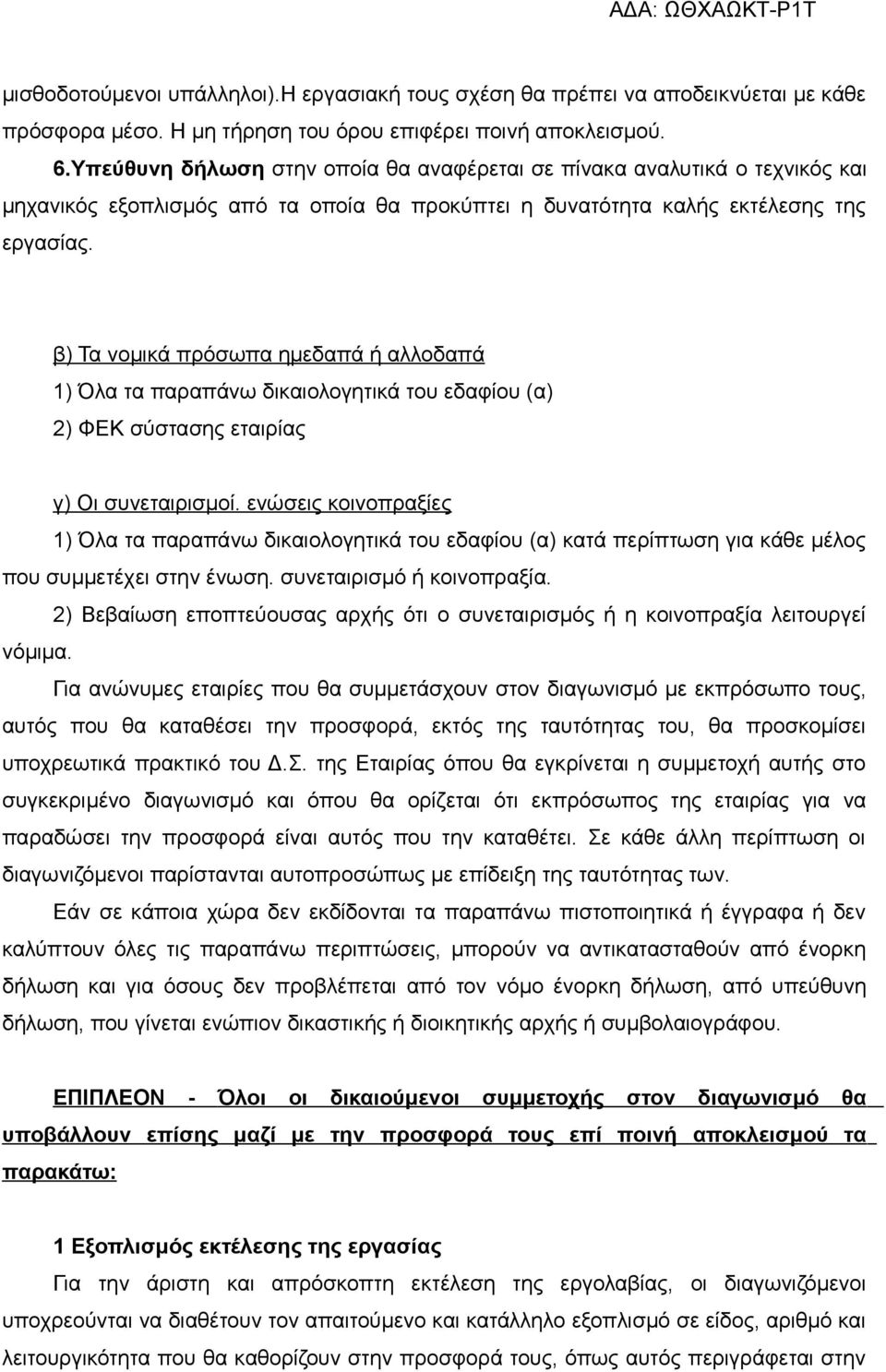 β) Τα νομικά πρόσωπα ημεδαπά ή αλλοδαπά 1) Όλα τα παραπάνω δικαιολογητικά του εδαφίου (α) 2) ΦΕΚ σύστασης εταιρίας γ) Οι συνεταιρισμοί.