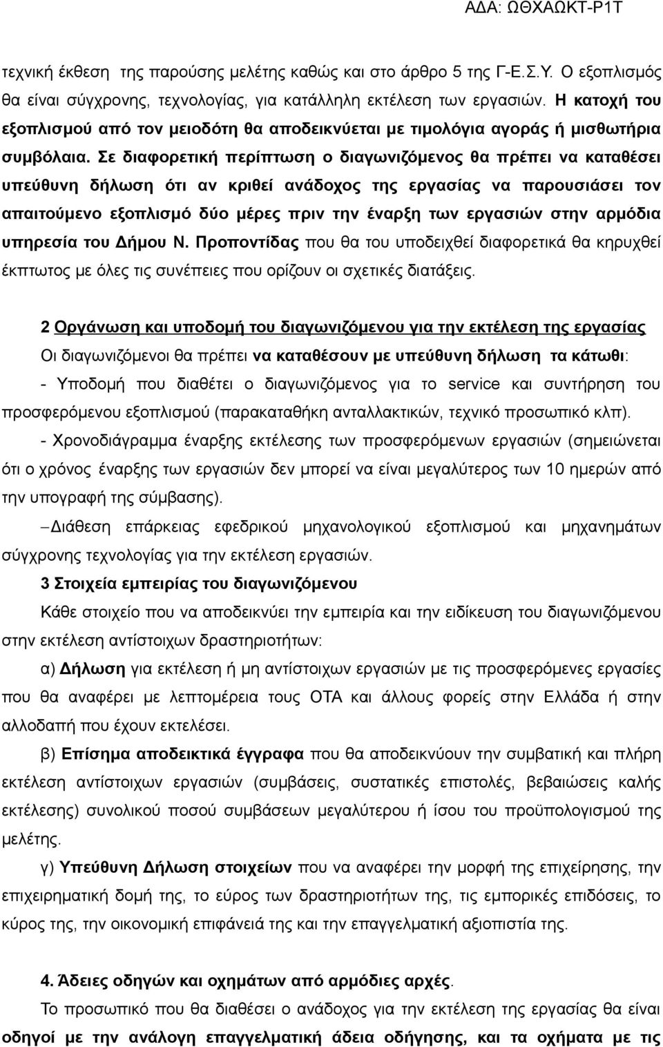 Σε διαφορετική περίπτωση ο διαγωνιζόμενος θα πρέπει να καταθέσει υπεύθυνη δήλωση ότι αν κριθεί ανάδοχος της εργασίας να παρουσιάσει τον απαιτούμενο εξοπλισμό δύο μέρες πριν την έναρξη των εργασιών