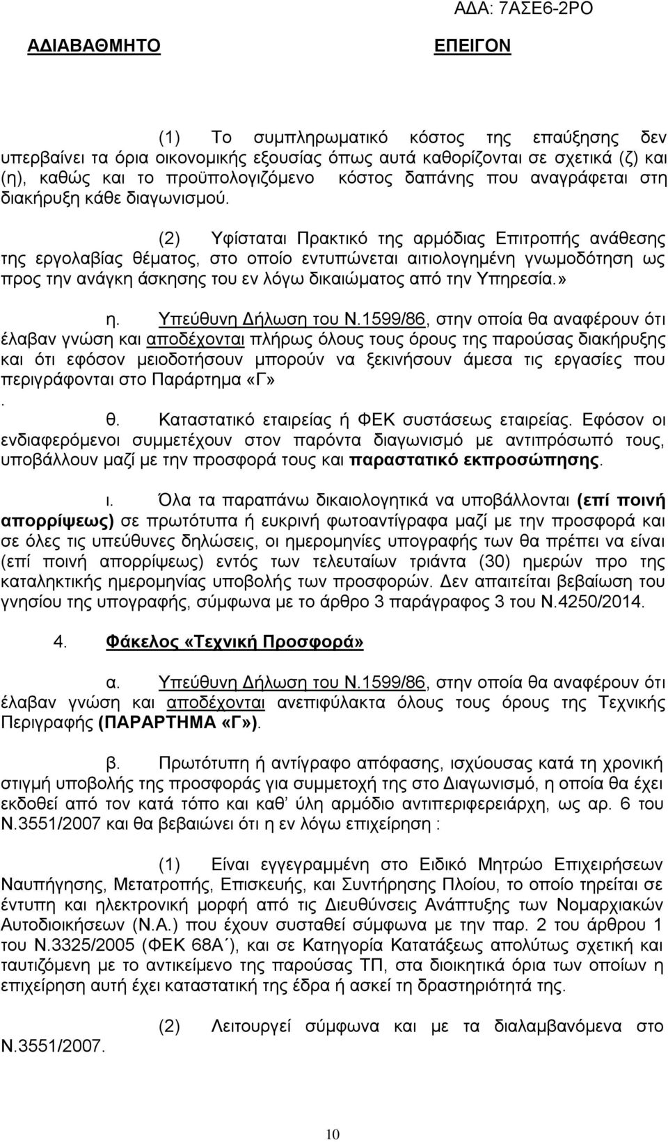 (2) Υφίσταται Πρακτικό της αρμόδιας Επιτροπής ανάθεσης της εργολαβίας θέματος, στο οποίο εντυπώνεται αιτιολογημένη γνωμοδότηση ως προς την ανάγκη άσκησης του εν λόγω δικαιώματος από την Υπηρεσία.» η.