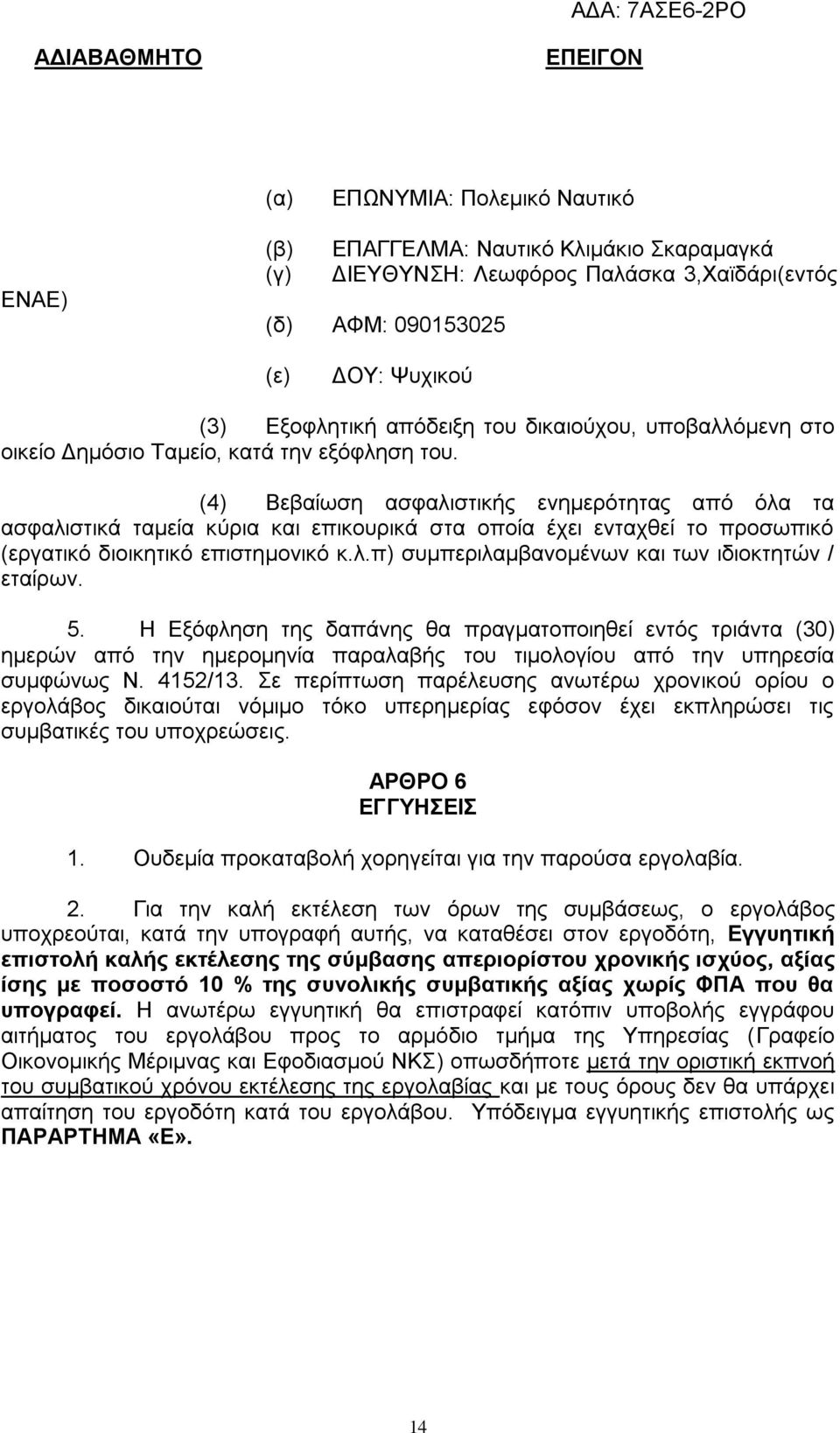 (4) Βεβαίωση ασφαλιστικής ενημερότητας από όλα τα ασφαλιστικά ταμεία κύρια και επικουρικά στα οποία έχει ενταχθεί το προσωπικό (εργατικό διοικητικό επιστημονικό κ.λ.π) συμπεριλαμβανομένων και των ιδιοκτητών / εταίρων.